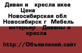 Диван и 2 кресла икеа › Цена ­ 20 000 - Новосибирская обл., Новосибирск г. Мебель, интерьер » Диваны и кресла   